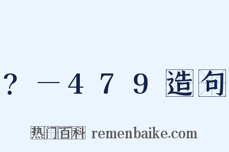 ?—479造句是什么意思的图片